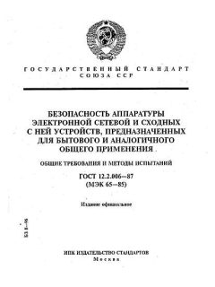 GOST 12.2.006-87