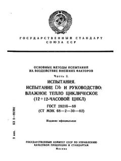 GOST 28216-89