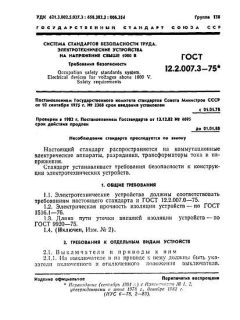 GOST 12.2.007.3-75
