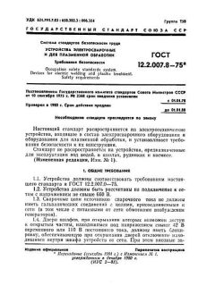 GOST 12.2.007.8-75