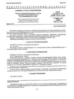 GOST 12.2.013.4-95