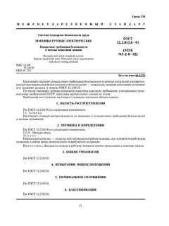 GOST 12.2.013.8-91