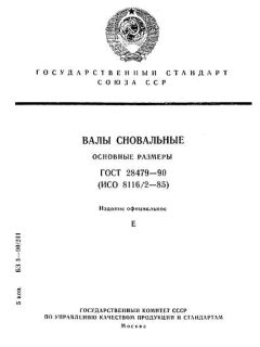 GOST 28479-90
