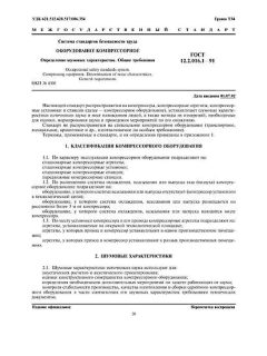 GOST 12.2.016.1-91