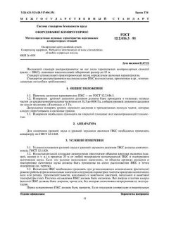 GOST 12.2.016.3-91