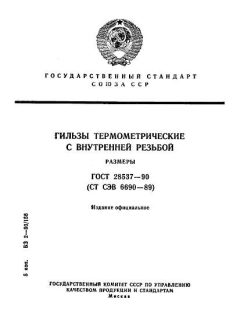 GOST 28537-90