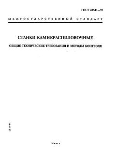 GOST 28541-95