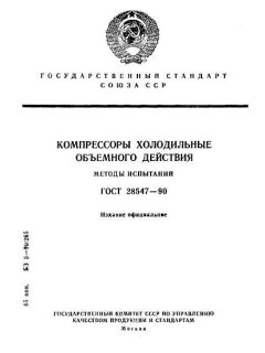 GOST 28547-90
