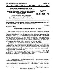 GOST 12.2.021-76