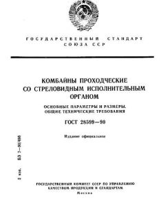 GOST 28599-90