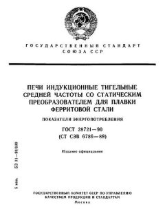 GOST 28721-90