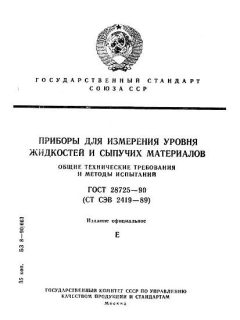 GOST 28725-90