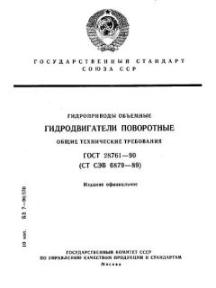 GOST 28761-90