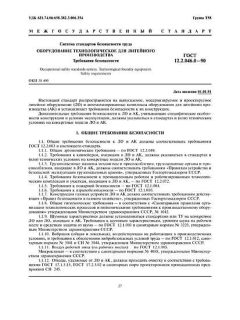 GOST 12.2.046.0-90