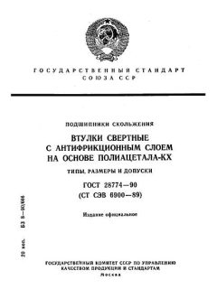 GOST 28774-90