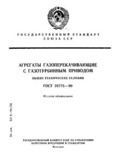 GOST 28775-90
