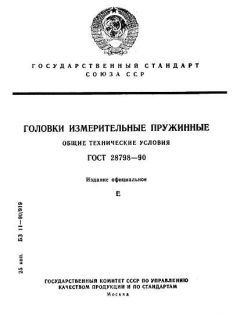 GOST 28798-90