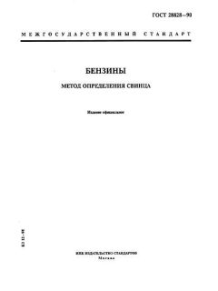GOST 28828-90