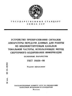 GOST 28838-90