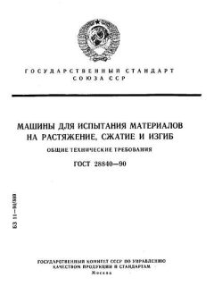 GOST 28840-90