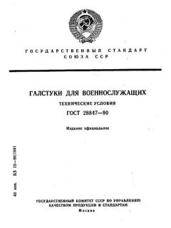 GOST 28847-90