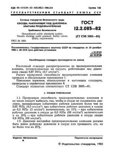 GOST 12.2.085-82