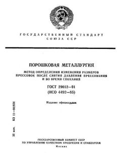 GOST 29012-91