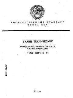 GOST 29104.12-91
