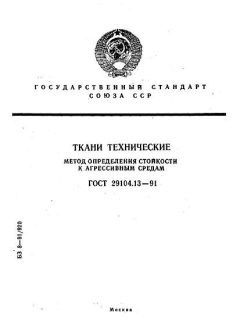 GOST 29104.13-91