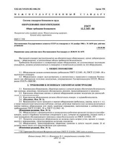 GOST 12.2.105-84