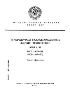 GOST 29173-91