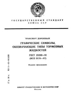 GOST 29200-91