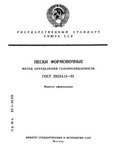 GOST 29234.11-91