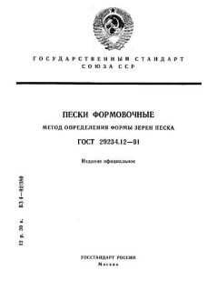 GOST 29234.12-91