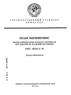 GOST 29234.4-91