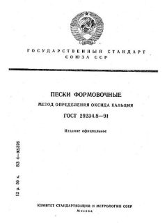 GOST 29234.8-91