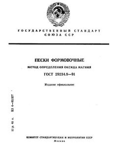 GOST 29234.9-91