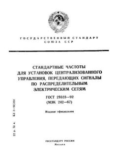 GOST 29323-92
