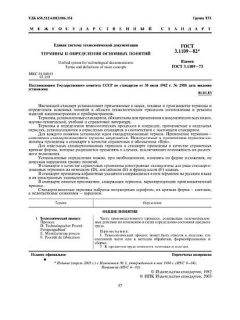 GOST 3.1109-82