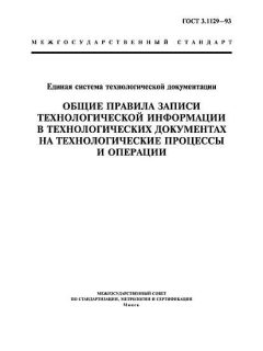 GOST 3.1129-93