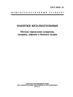 GOST 30059-93
