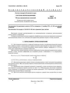 GOST 12.3.018-79