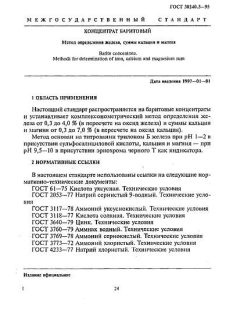 GOST 30240.3-95