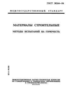 GOST 30244-94