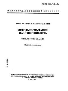 GOST 30247.0-94