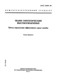 GOST 30359-96