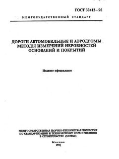 GOST 30412-96
