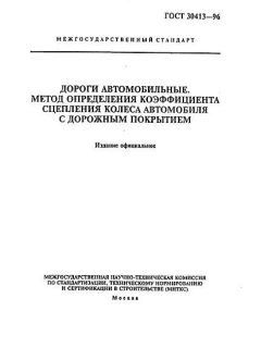 GOST 30413-96
