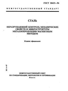 GOST 30415-96