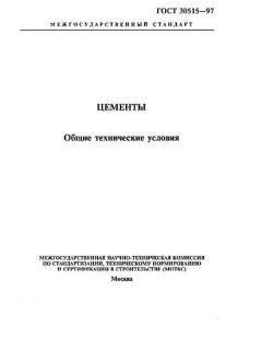 GOST 30515-97